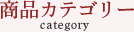 商品カテゴリー