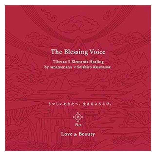 The Blessing Voice チベット・マントラ・ヒーリングCD｜アマナマナ