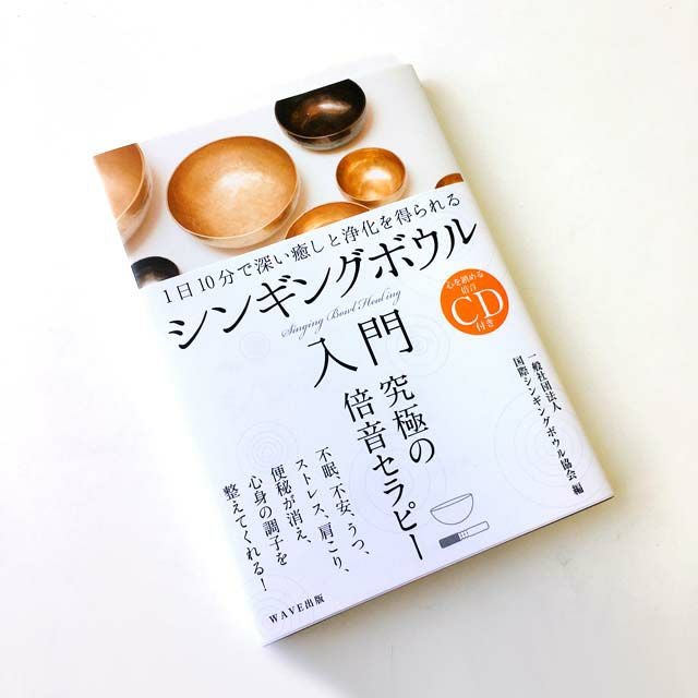 1日10分で深い癒しと浄化を得られる シンギングボウル入門 | amanamana