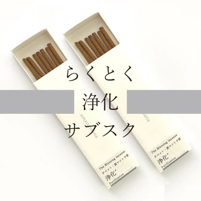 お香　チベット産　天然無添加　化学物質無し　浄化　癒し　安眠　運気向上　高級 チベットの浄化専用お香・線香｜玄関・部屋、引っ越し、邪気払いに