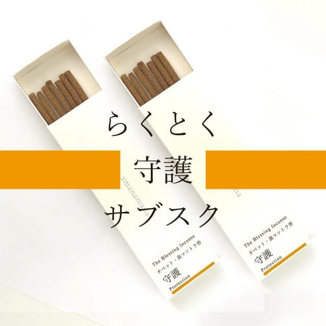 チベット僧のマントラを込めたお香｜魔除け、厄除け、除障、邪気払い