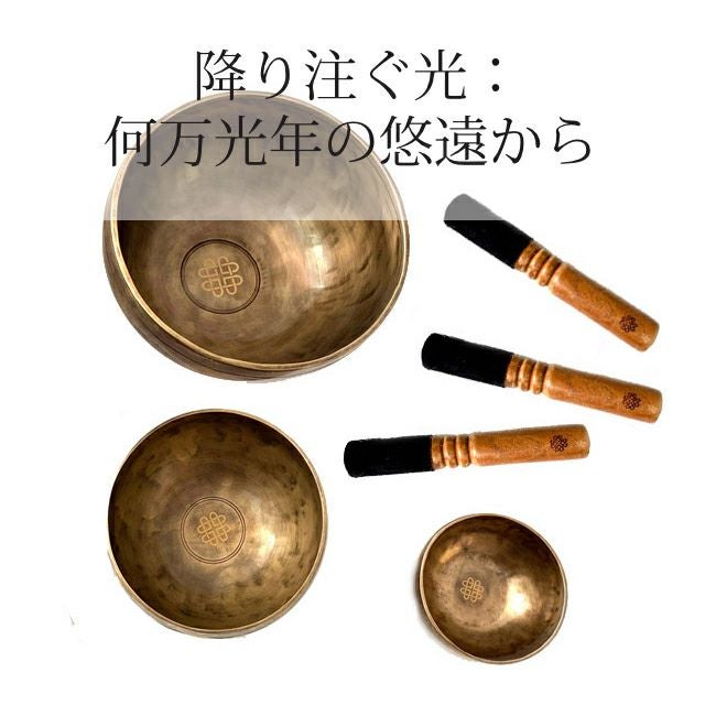 プロ厳選したシンギングボウル極上倍音のシンギングボウル3点セット