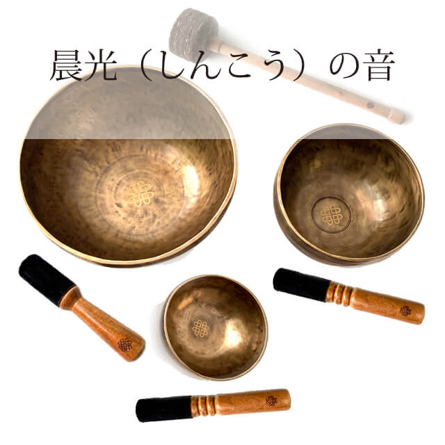 アマナマナ　新•鍛造スペシャル　シンキングボウル/中 【ASSTG-21】 新・鍛造スペシャル・シンギングボウル｜シンギングボウル専門店の