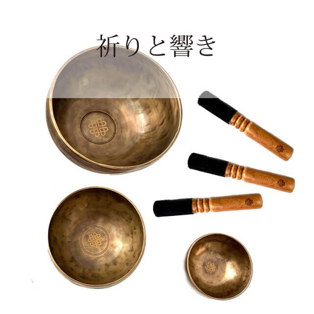 新・鍛造スペシャル・シンギングボウル（極小・小・中）3点セット