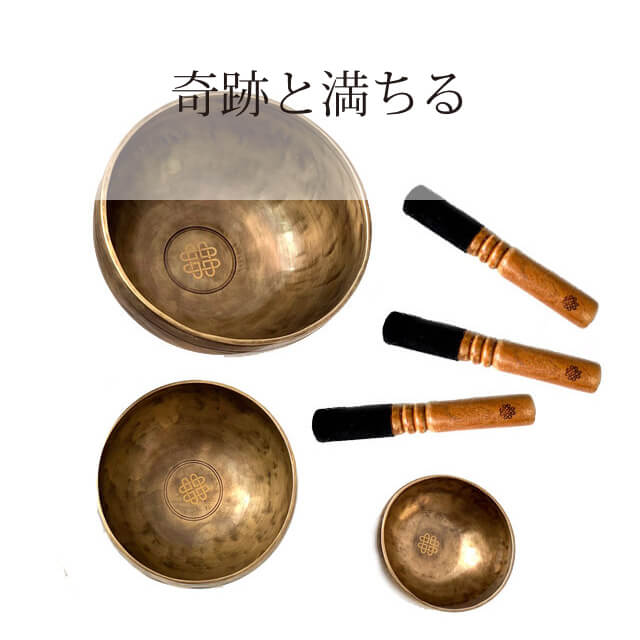 新・鍛造スペシャル・シンギングボウル（極小・小・中）3点セット